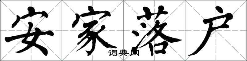 翁闓運安家落戶楷書怎么寫