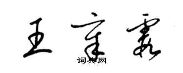 梁錦英王章霞草書個性簽名怎么寫