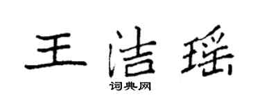 袁強王潔瑤楷書個性簽名怎么寫