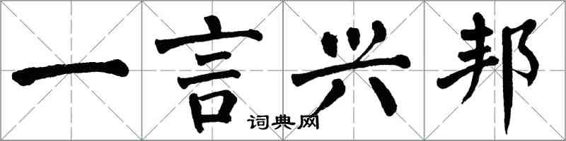 翁闓運一言興邦楷書怎么寫