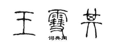 陳聲遠王雪其篆書個性簽名怎么寫