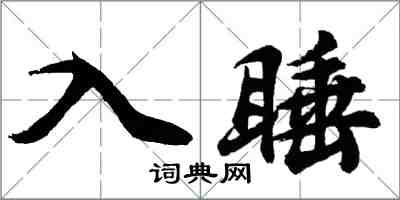 胡問遂入睡行書怎么寫