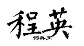 翁闓運程英楷書個性簽名怎么寫