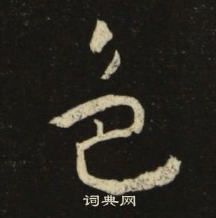 池大雅千字文中色的寫法