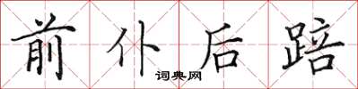 田英章前仆後踣楷書怎么寫