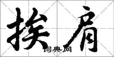 胡問遂挨肩行書怎么寫