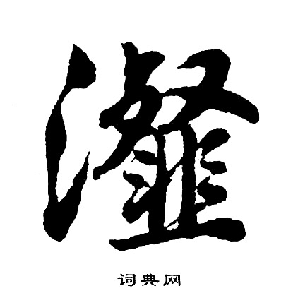 螕篆書書法_螕字書法_篆書字典
