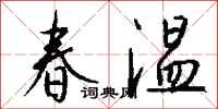 錢沛雲春溫行書怎么寫
