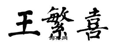 翁闓運王繁喜楷書個性簽名怎么寫