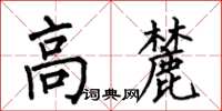 何伯昌高麓楷書怎么寫