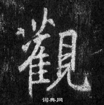 懷仁集聖教序中王羲之的寫法