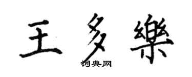 何伯昌王多樂楷書個性簽名怎么寫