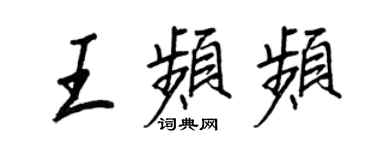 王正良王頻頻行書個性簽名怎么寫