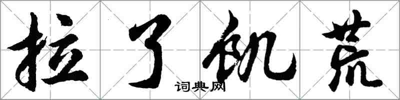 胡問遂拉了饑荒行書怎么寫