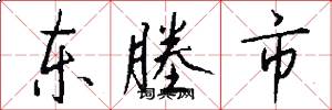 東塍市怎么寫好看