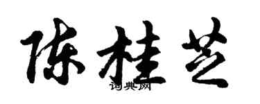 胡問遂陳桂芝行書個性簽名怎么寫