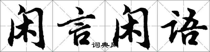 胡問遂閒言閒語行書怎么寫