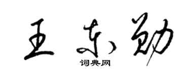 梁錦英王東勛草書個性簽名怎么寫