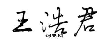 曾慶福王浩君行書個性簽名怎么寫