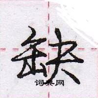 龐中華寫的硬筆行書缺