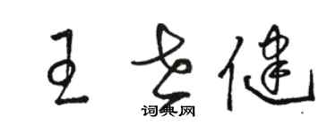 駱恆光王世健草書個性簽名怎么寫