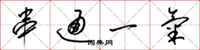 梁錦英串通一氣草書怎么寫