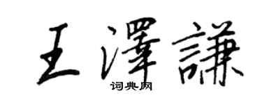 王正良王澤謙行書個性簽名怎么寫