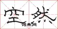 駱恆光空然隸書怎么寫