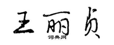 曾慶福王麗貞行書個性簽名怎么寫