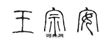 陳聲遠王宗安篆書個性簽名怎么寫