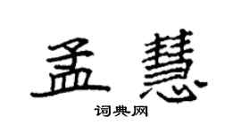 袁強孟慧楷書個性簽名怎么寫