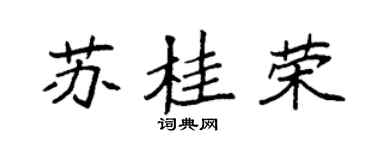 袁強蘇桂榮楷書個性簽名怎么寫