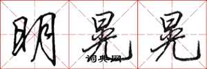 田英章明晃晃行書怎么寫