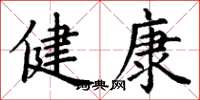 丁謙健康楷書怎么寫