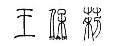 陳墨王保莉篆書個性簽名怎么寫