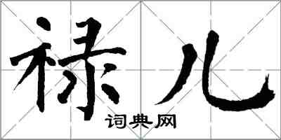 翁闓運祿兒楷書怎么寫