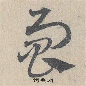 鄧文原在臨皇象急就章中寫的響