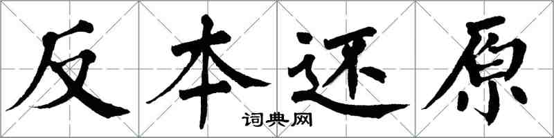 翁闓運反本還原楷書怎么寫
