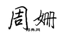 王正良周姍行書個性簽名怎么寫