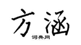 何伯昌方涵楷書個性簽名怎么寫