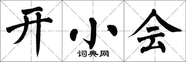 翁闓運開小會楷書怎么寫