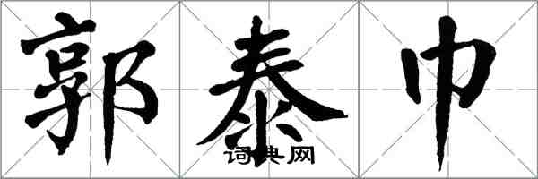 翁闓運郭泰巾楷書怎么寫