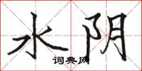 駱恆光水陰楷書怎么寫