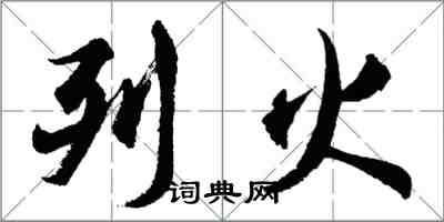 胡問遂列火行書怎么寫