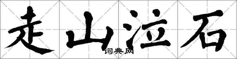 翁闓運走山泣石楷書怎么寫