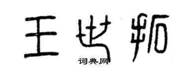 曾慶福王世拓篆書個性簽名怎么寫