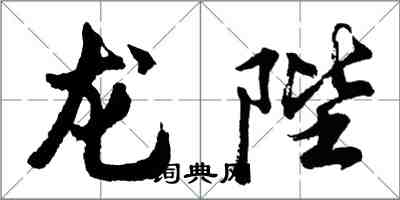 胡問遂龍陛行書怎么寫