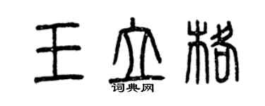 曾慶福王立格篆書個性簽名怎么寫