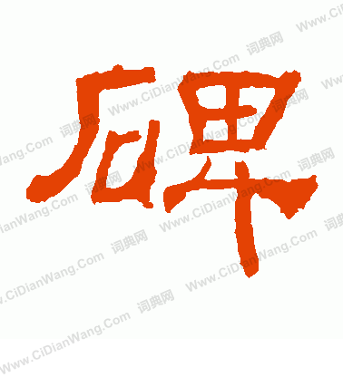 華山神廟碑寫的碑