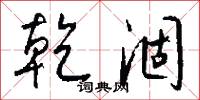 乾雷的意思_乾雷的解釋_國語詞典